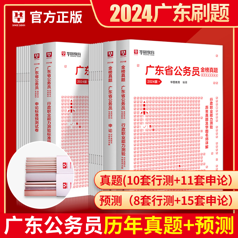 广东省考公务员考试2024 华图广东省公务员考试2024广东省考公务员行测申论历年真题试卷行测真题题库广东乡镇县级公务员考试2023 书籍/杂志/报纸 公务员考试 原图主图