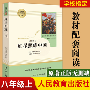 八年级上推荐 书目 初中生统编语文教材配套阅读 红星照耀中国 初二教材配套课外阅读书籍经典 社 原著完整版 文学史 人民教育出版