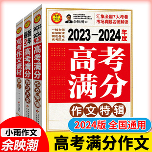 小雨作文 2024年度高考满分作文特辑大全精选高中生语文5年高考满分作文大全写作方法书高考作文素材满分英语作文教材全国卷 2023