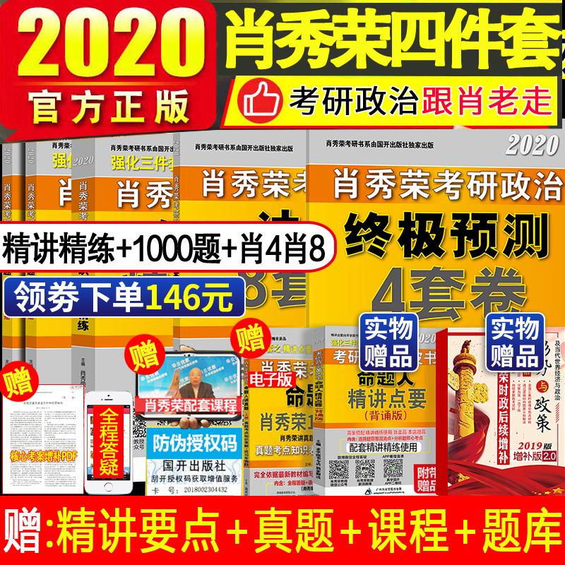 „»ºó146Ôª ¡¾2±¾ÊµÎïÔùÆ·¡¿2020ФÐãÈÙ¿¼ÑÐÕþÖÎФÐãÈÝ4¼þÌ× Ð¤ÐãÈÙ1000Ìâ+8Ì×¾í+4Ì×¾í+ÃüÌâÈ˾«½²¾«Á· ФËÄФ°Ë¿É´îÇ¿»¯3¼þÈ«Ì×