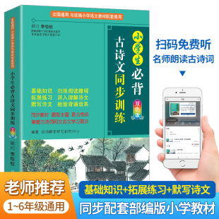小学生古诗文同步训练 教材 小学生阶段一至六年级古诗词大全小学语文课外阅读练习题同步配套小学语文课程标准以及部编版