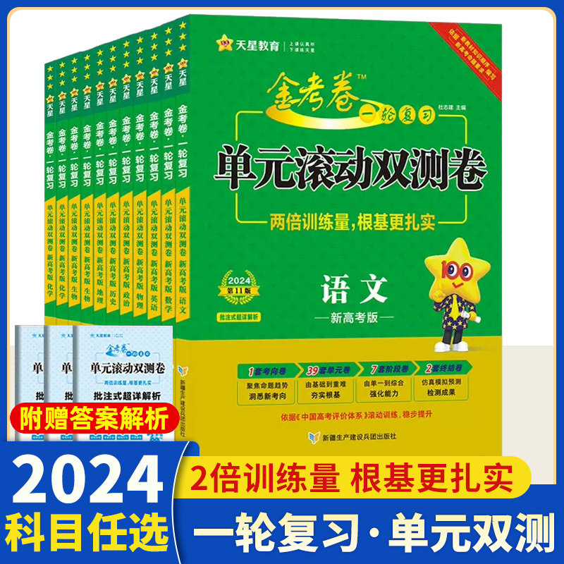【多选】2024高考金考卷单元滚动双测卷语数学英物理化生物政史地新高考高中高三一轮复习巩固提升模拟单元测试卷2023新高考全国卷高性价比高么？