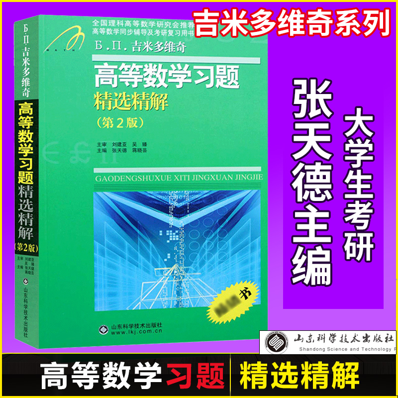 吉米多维奇高等数学习题精选精解第二版同济大学高等数学同济七版高数辅导书考研自学高等数学习题集练习题微积分