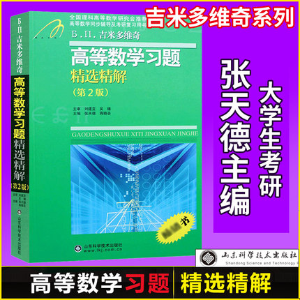 吉米多维奇高等数学习题精选精解 第二版 同济大学高等数学同济七版高数辅导书考研自学高等数学习题集练习题微积分