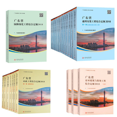 正版现货 2018年广东省工程综合定额（建筑与装饰+市政+安装+园林）全套23册 广东省建设工程计价依据 广东省定额书