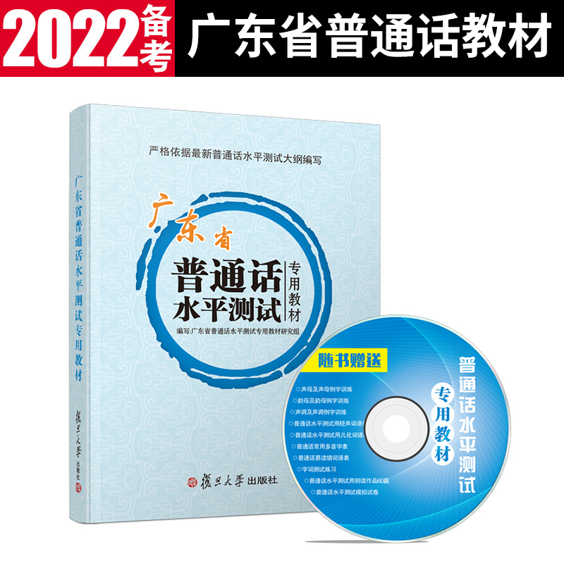 广东省普通话水平测试专用教材 附光盘 普通话考试教程训练书 普通话教材 普通话训练与测试