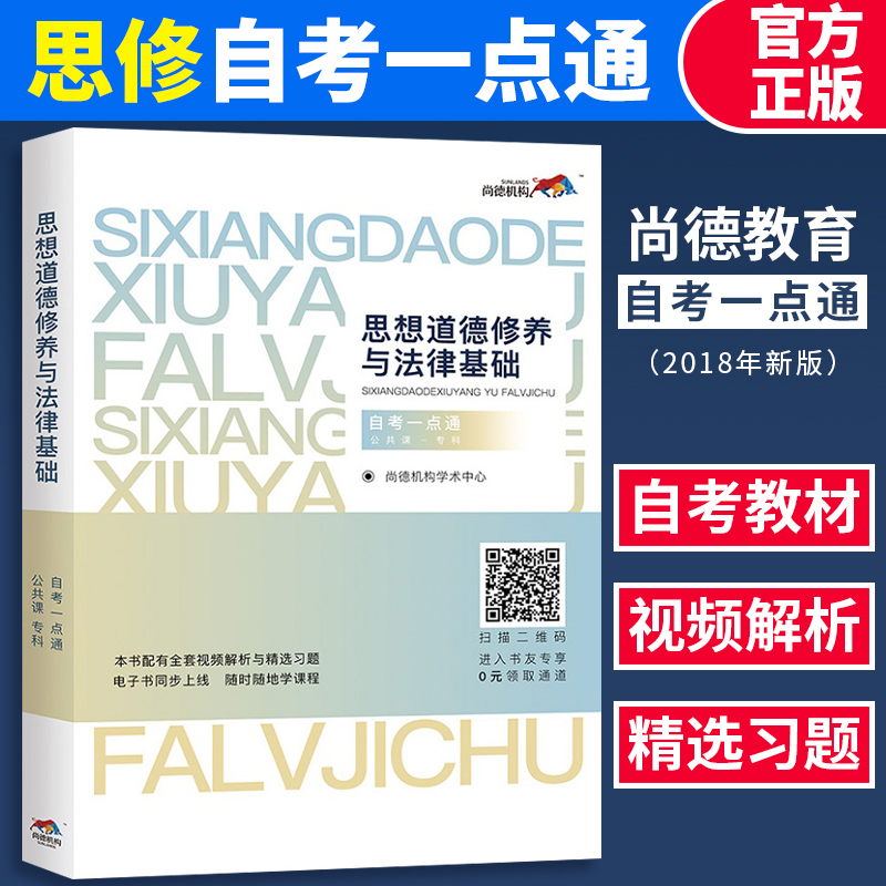尚德机构成人自考教材【思想道德修养与法律基础03706】自考一点通 自考专科教材全套教辅思修2018版 含思维导图