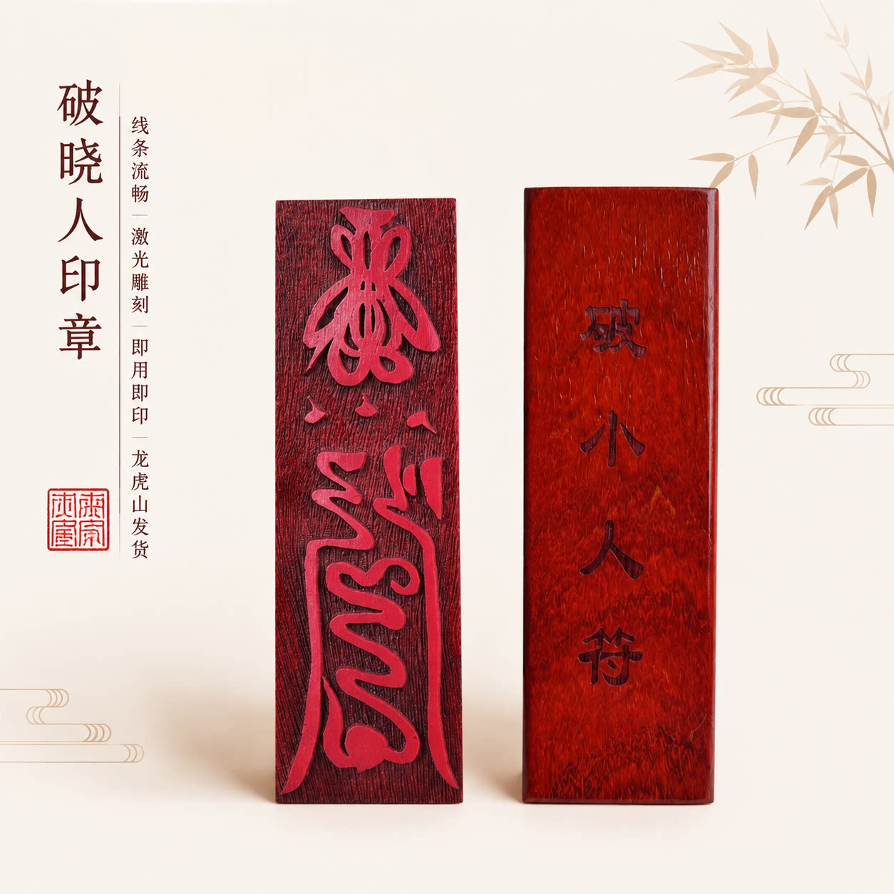 道家红花梨木破晓人印章