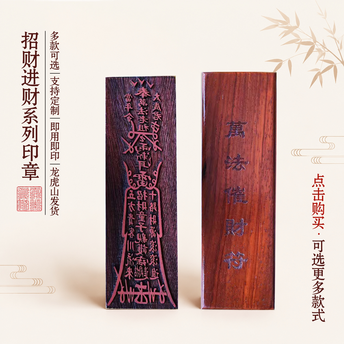 龙虎山招财进财红木符印章