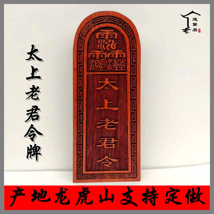 太上老君红木桃木令牌 大小印章印版雕刻龙虎山道士用品 支持定做