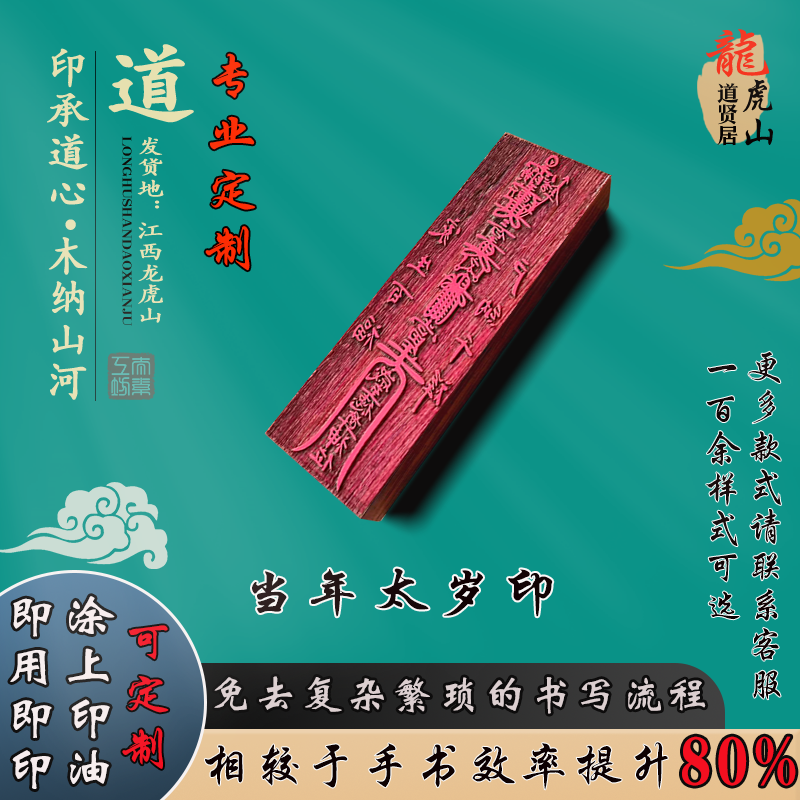 道家印章当年太岁红花梨木