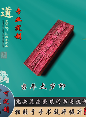 道家印章当年太岁红花梨木