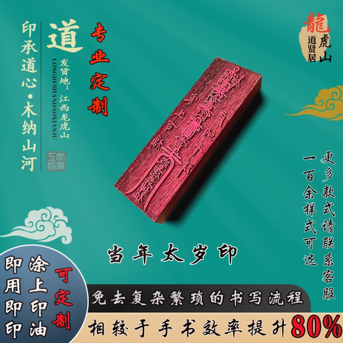 道家印章当年太岁红花梨木