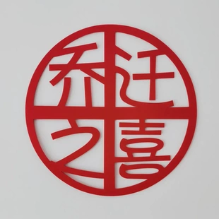 饰搬家仪式 进宅大吉福字门贴乔迁之喜装 乔迁新居布置入宅用品