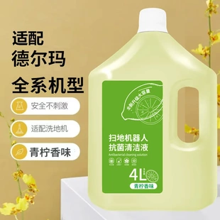 适配德尔玛清洁剂扫地机器人地面清洁液洗地机去污拖地宝清洗液