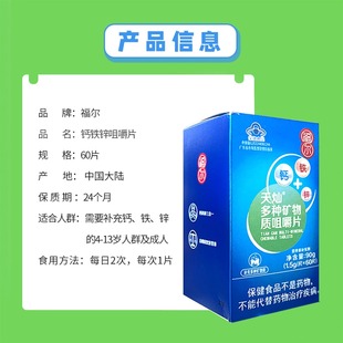 福尔天灿多种矿物质咀嚼片钙铁锌补充多种维生素青少年老人60粒