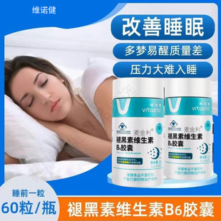 维诺健褪黑素B6片60粒成人改善中老年睡眠不佳睡眠不足