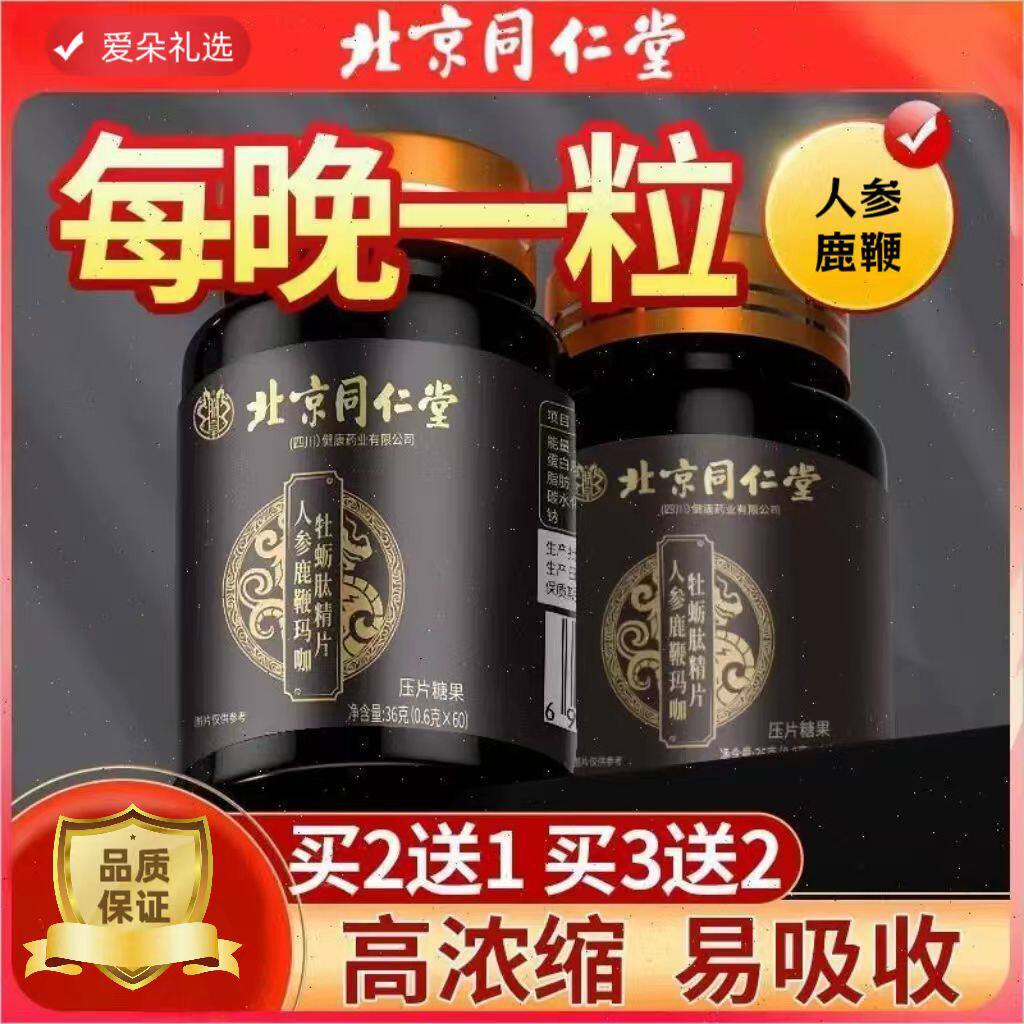 北京同仁堂人参鹿鞭玛咖牡蛎肽精玛咖提取物
