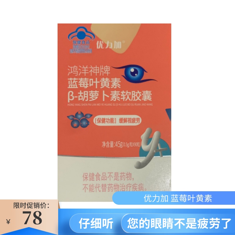 优力加 蓝莓叶黄素β-胡萝卜素软胶囊 0.5g*90粒/瓶