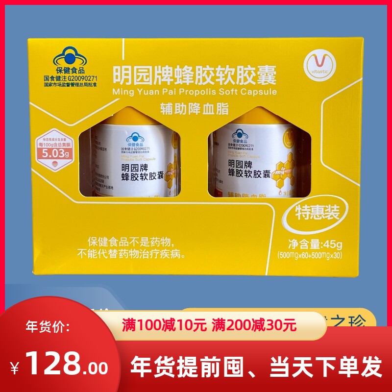 维诺健明园牌蜂胶软胶囊特惠装500mg*90粒血脂偏高者明园蜂品
