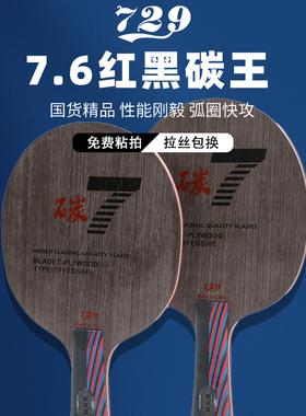 729乒乓球拍底板碳素加碳专业球拍7.6WRB比赛训练专用横直拍底板