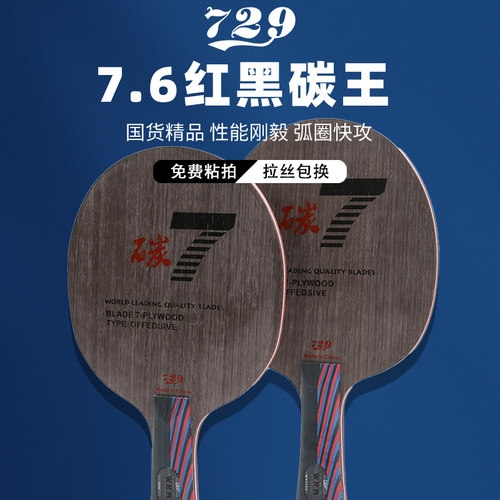 729乒乓球拍比赛训练加碳底板