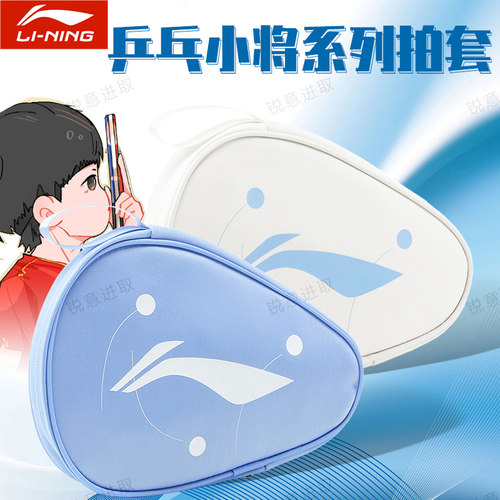 李宁2025新款乒乓球专业运动拍套