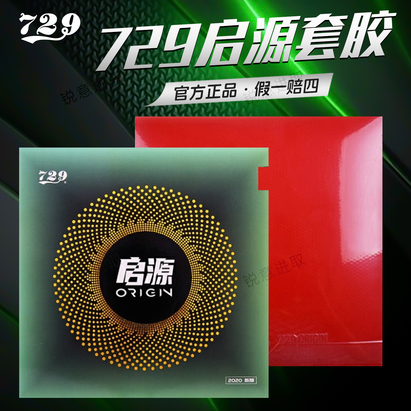 友谊729乒乓球胶皮启源专业套胶