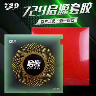 友谊729乒乓球胶皮启源粘性正手内能弧圈专业训练进攻乒乓套胶