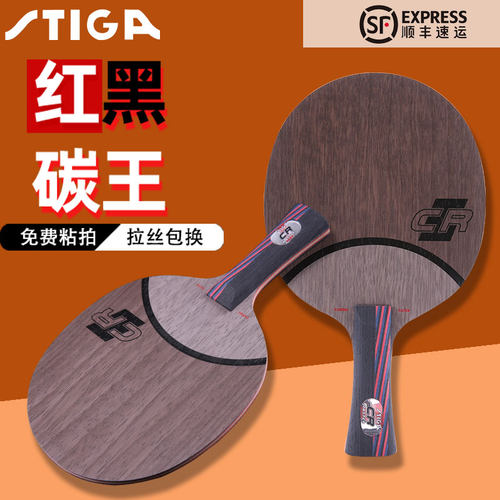 斯蒂卡官方正品红黑碳王DIY底板专业套装