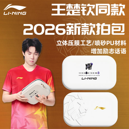 李宁王楚钦同款防压便携乒乓球包