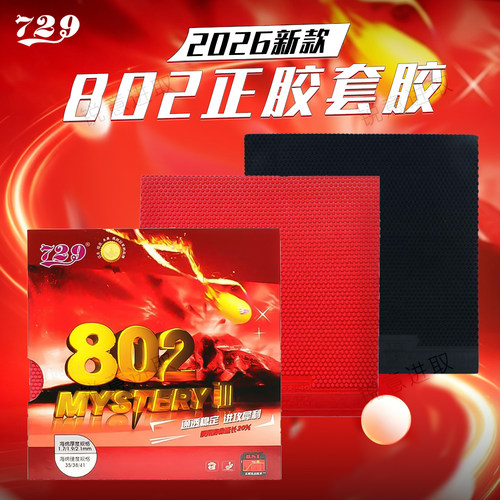 友谊729乒乓球胶皮经典颗粒海绵