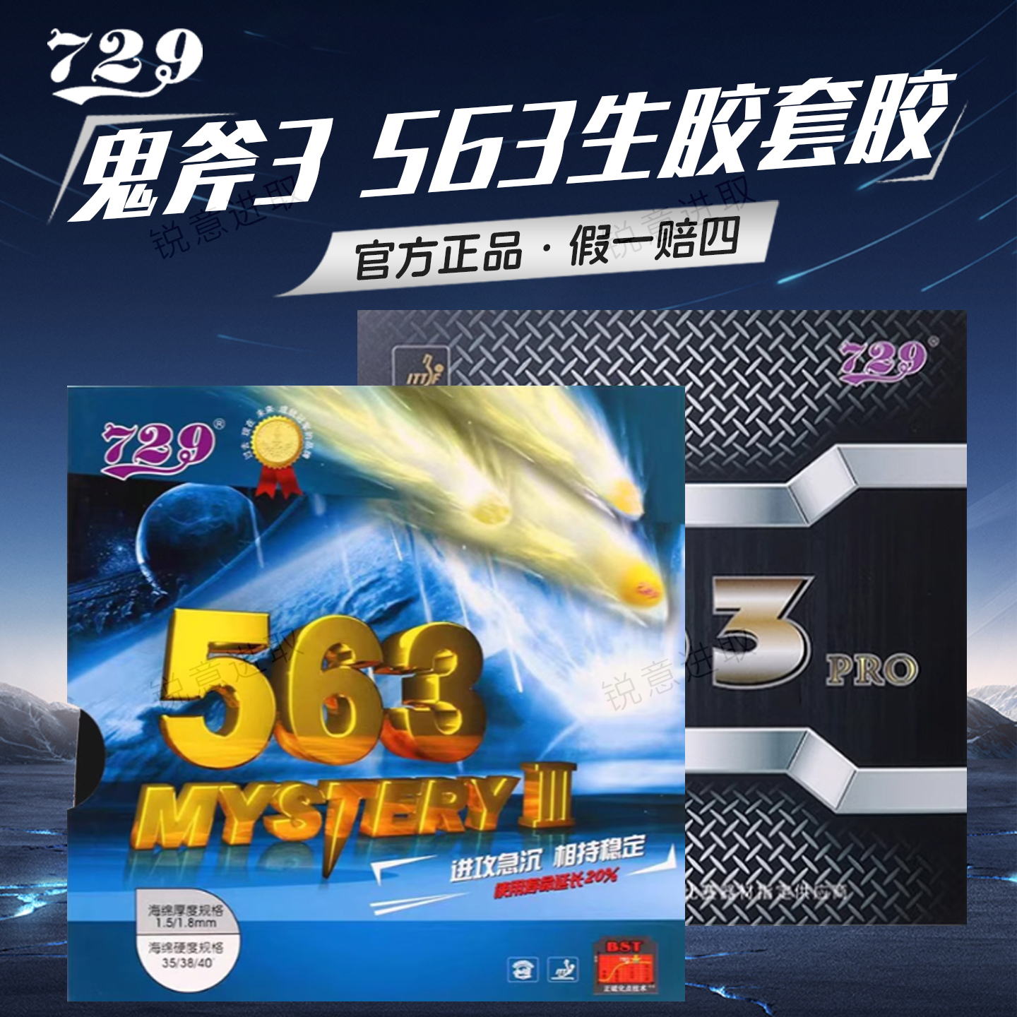 友谊729乒乓球胶皮鬼斧3563生胶