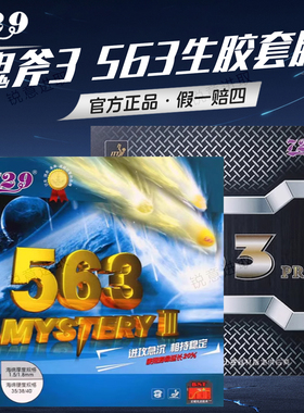 友谊729乒乓球胶皮鬼斧3 563生胶单胶皮755海绵套胶颗粒乒乓套胶