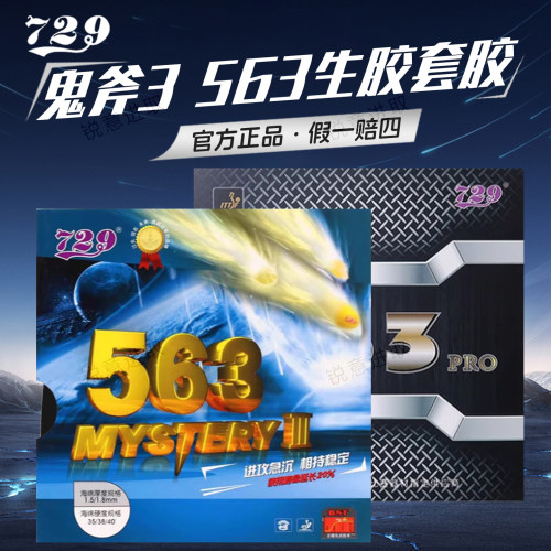 友谊729乒乓球胶皮鬼斧3563生胶