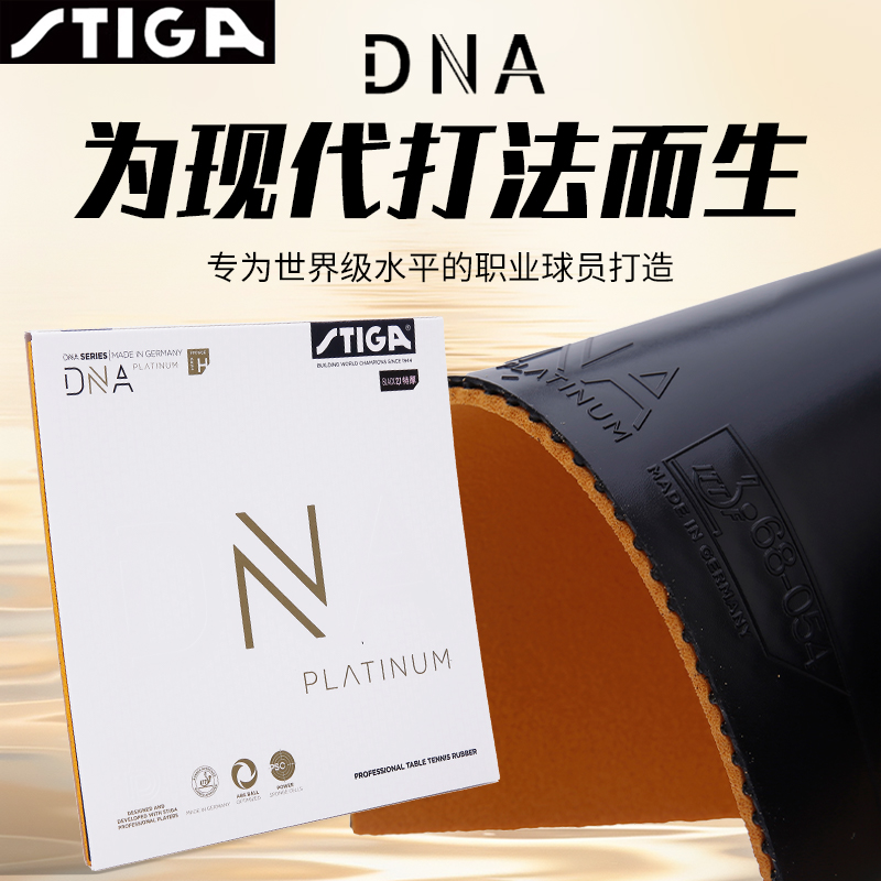 斯帝卡DNA乒乓球胶皮涩性内能