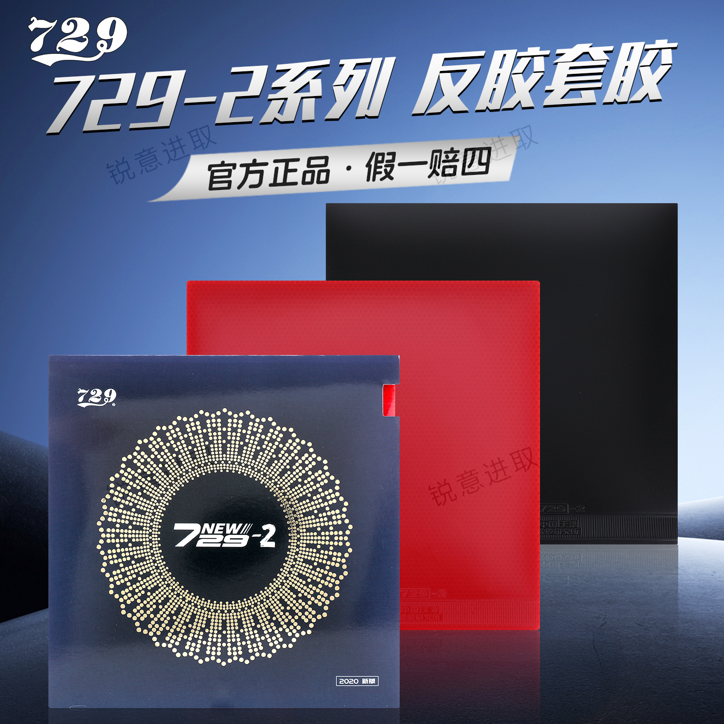 友谊729乒乓球拍胶皮729-2反胶