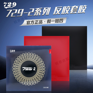 友谊729乒乓球拍胶皮729 2反胶软胶粘性弧内专用专业训练乒乓套胶
