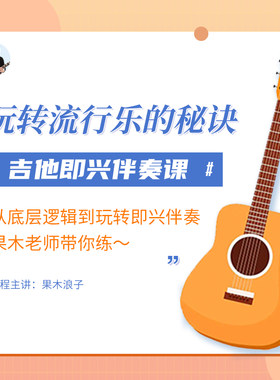 果木浪子吉他即兴伴奏
