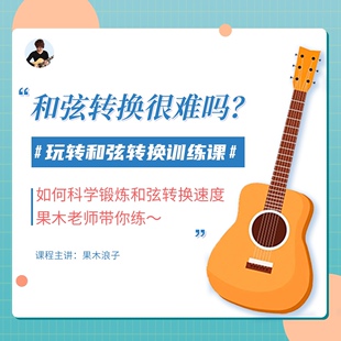 果木浪子 三节课玩转 吉他和弦 转换 训练课