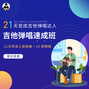 果木浪子 吉他弹唱速成班 21天变成弹唱达人