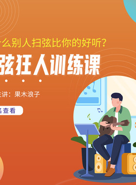 果木浪子扫弦狂人训练课