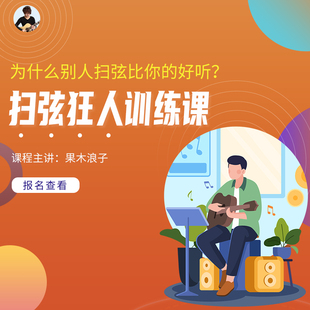 果木浪子 吉他扫弦狂人 训练课