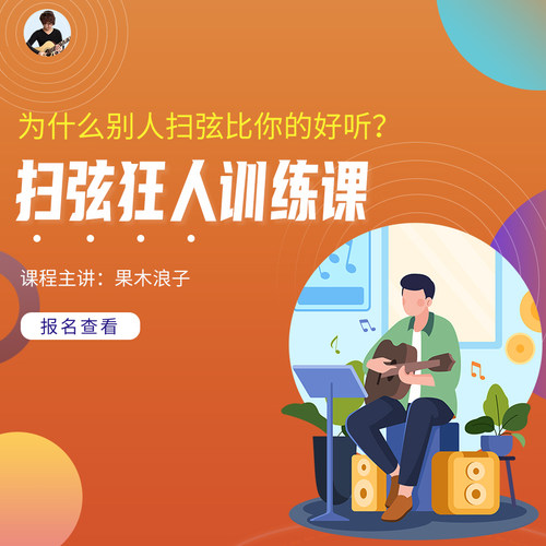 果木浪子扫弦狂人训练课