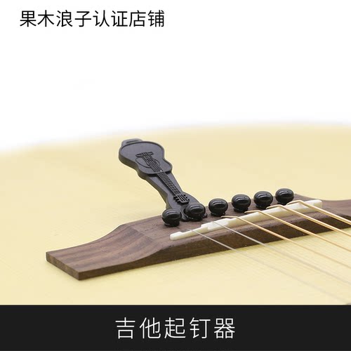 iTan乐器 吉他 起弦器 起钉器 拔 固弦椎 小工具 吉他换弦配件 - 封面