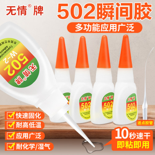 无情牌502胶水瞬干胶水3秒胶强力胶粘剂塑料木材木头家具金属五金饰品亚力克502胶水家庭修补胶黏剂