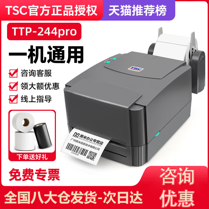 TSC ttp-244/342pro条码标签打印机热敏不干胶标签纸服装透明标吊牌水洗唛二维码手机蓝牙打标机热转印碳带,办公设备/耗材/相关服务,家用标签机,淘宝优惠券,粉丝福利购,淘宝优惠卷
