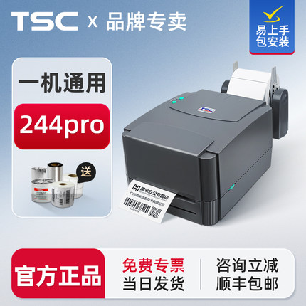 TSC ttp-244/342pro标签打印机热敏热转印不干胶标签纸服装水洗唛合格证吊牌二维码固定资产条码碳带打标机
