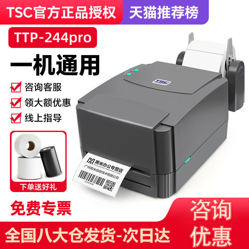 TSC ttp-244/342pro条码标签打印机热敏不干胶标签
