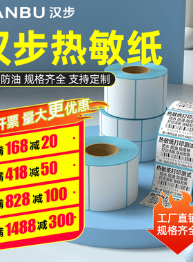 汉步50-59mm宽张热敏不干胶标签  标签条码纸标签打印纸 买多优惠